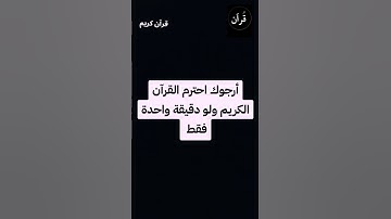 أرجوك احترام القرآن الكريم ولو دقيقة واحدة فقط