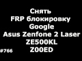 Снять FRP блокировку Google на Asus Zenfone 2 Laser ZE500KL Z00ED