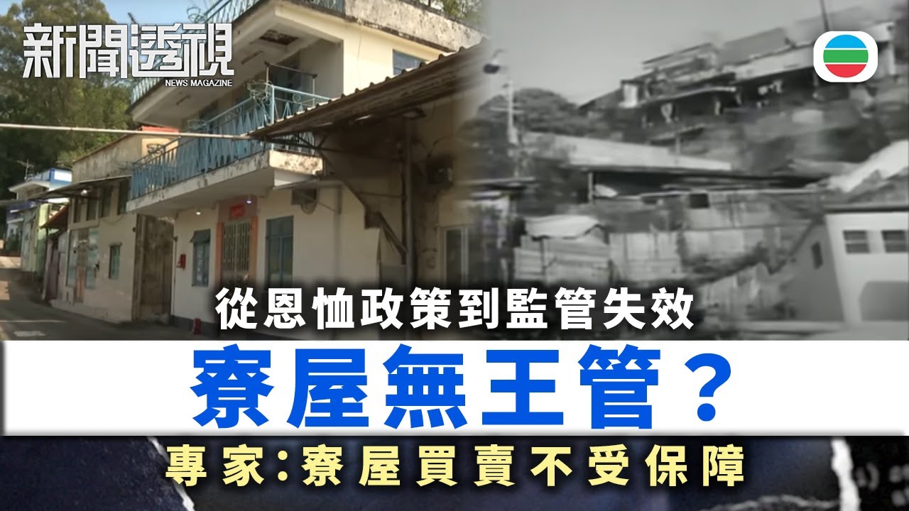 新聞透視｜寮屋無王管？專家：寮屋買賣不受保障｜（繁／簡字幕）｜無綫新聞 ｜TVB News