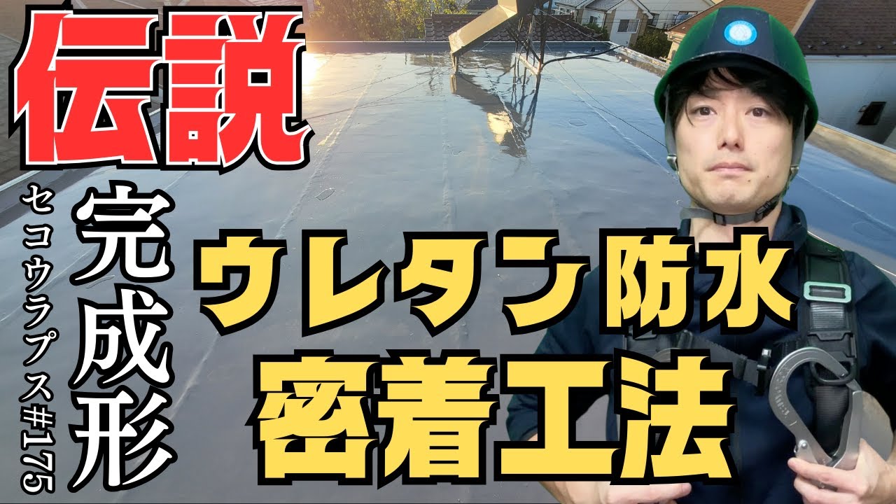 伝説級】ウレタン防水密着工法で魅せる極上の仕上がりセコウラプス 