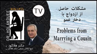 Problems from marrying a cousin مشکلات حاصل از ازدواج دختر عمو