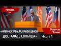 Судья Верховного суда Клэренс Томас. Часть 1. США стала великой не вопреки Декларации, а благодаря.