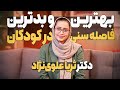 بهترین و بدترین فاصله سنی بین فرزندان دکتر ثریا علوی نژاد بهترین و بدترین فاصله سنی بین فرزندان دکتر ثریا علوی نژاد