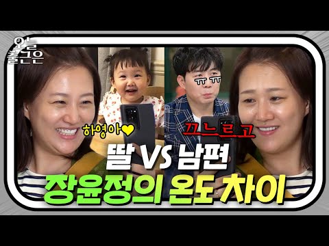 ❤딸 하영이 vs 남편 도경완🔥 너무 차이 나는 장윤정의 온도 차이｜해방타운｜JTBC 210608 방송