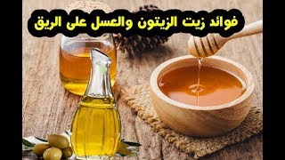 فوائد زيت الزيتون والعسل على الريق لن تتخيل ماذا يحدث عند تناولة  سبحانك ربى