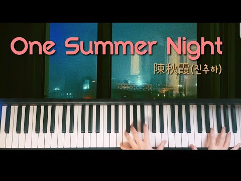 One Summer Night 진추하 陳秋霞 피아노 커버 악보 반주곡 사랑의 스잔나 arrangement piano cover