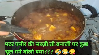 मटर पनीर की सब्ज़ी तो बनाली पर कुछ भूल गये बोलो क्या??? 🤣😂😋