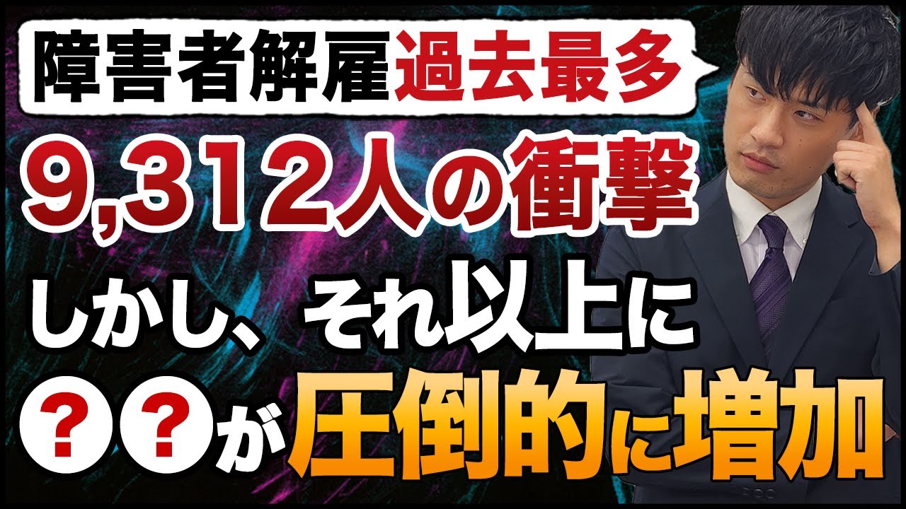 障害者解雇過去最多9312人の衝撃。しかし障害者雇用は約3万5000人増加。これからを解説します