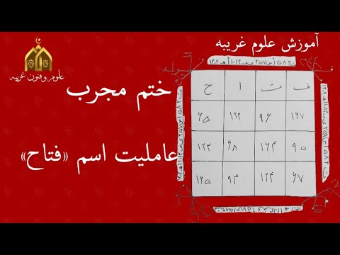 آموزش علوم غریبه ختم مجرب اسم فتاح و گرفتن عاملیت آن
