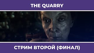 картинка: Финал в том числе | The Quarry #2 (15.06.2022)