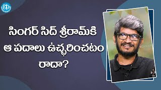 Does singer Sid Sriram know how to pronounce those words? - Lyricist Ananta Sriram | Sitting With Sirasri