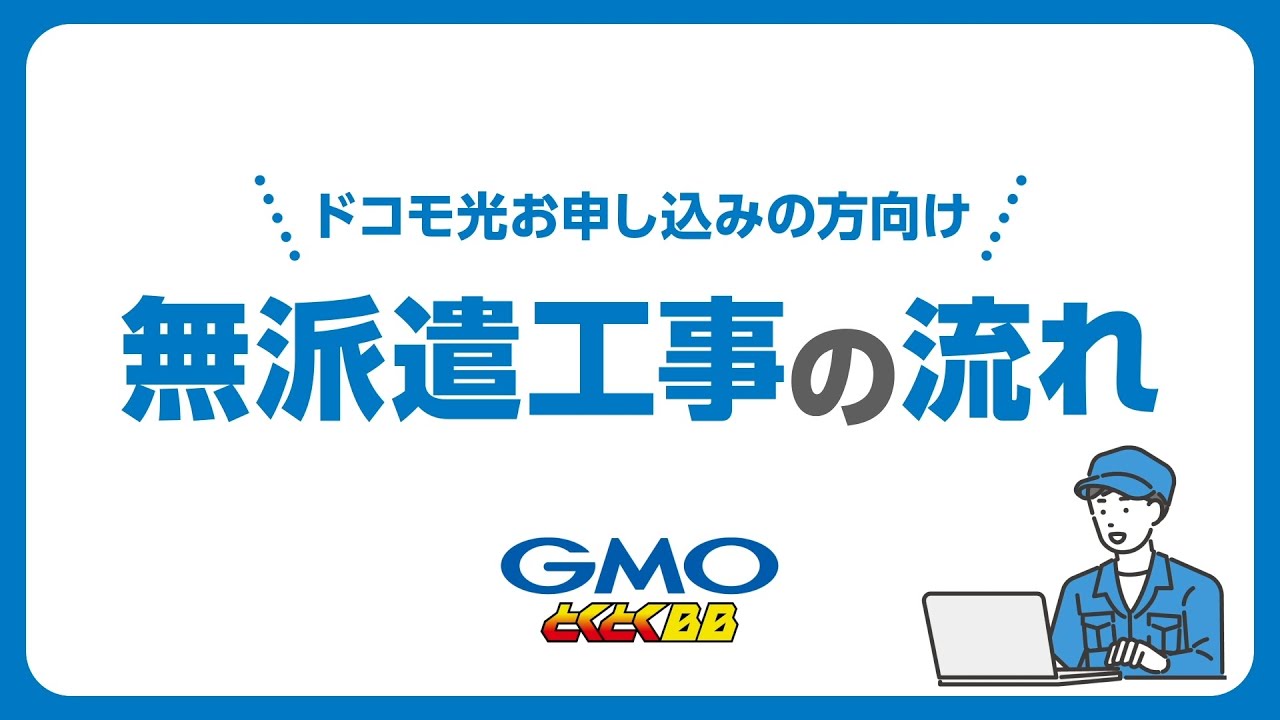 ドコモ光 開通工事日になっても工事担当者が来ません | よくあるご質問 | GMOとくとくBBお客さまサポート