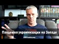 Андрей Ваджра: Пандемия украинизации на Западе