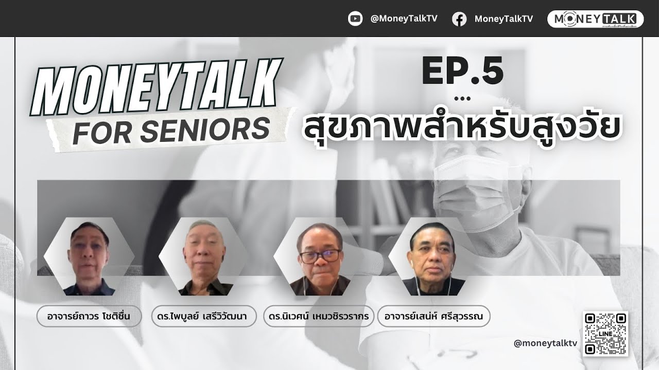 MONEYTALK FOR SENIORS EP.5 สุขภาพสำหรับสูงวัย - 12 พฤศจิกายน 2568