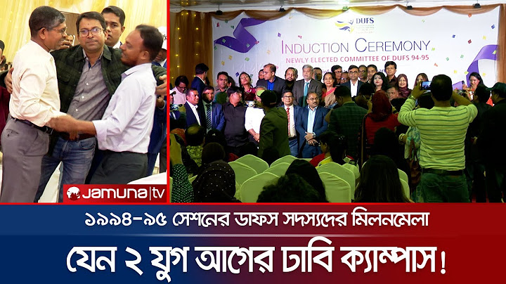 যেন দুই যুগ আগের ঢাবি ক্যাম্পাস; ১৯৯৪-৯৫ সেশনের শিক্ষার্থীদের মিলনমেলা | DUFS