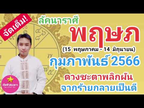 ลัคนา/ราศีพฤษภ กุมภาพันธ์ 2566 ดวงชะตาพลิกผัน จากร้ายกลายเป็นดี