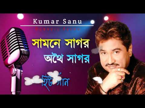      Samne Sagar Othoi Sagor  Best Of Kumar Sanu  Bengali Song