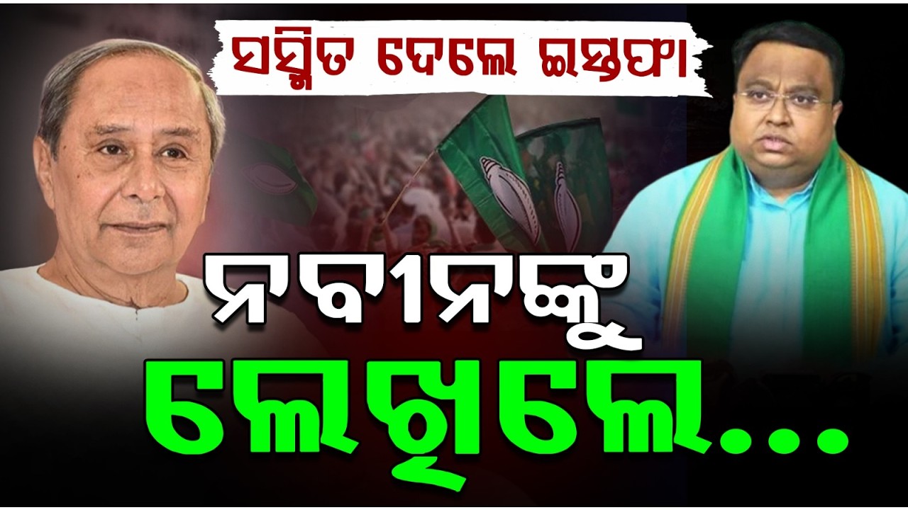 ସସ୍ମିତ ଦେଲେ ଇସ୍ତଫା | Sasmit Patra | Odisha politics | Naveen Patnaik | Odisha News | Argus News