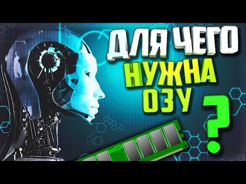 Для чего нужна оперативная память(ОЗУ) в компьютере?!