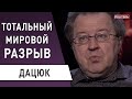 Осень 2020 изменит мир: Украина, готовься! Сергей ДАЦЮК