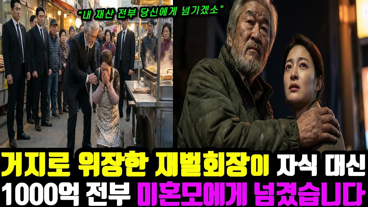 자식 대신 토스트집 미혼모 선택한 1000억 회장의 충격 사연.. ㅣ감동사연ㅣ노후사연ㅣ오디오북ㅣ오디오드라마ㅣ