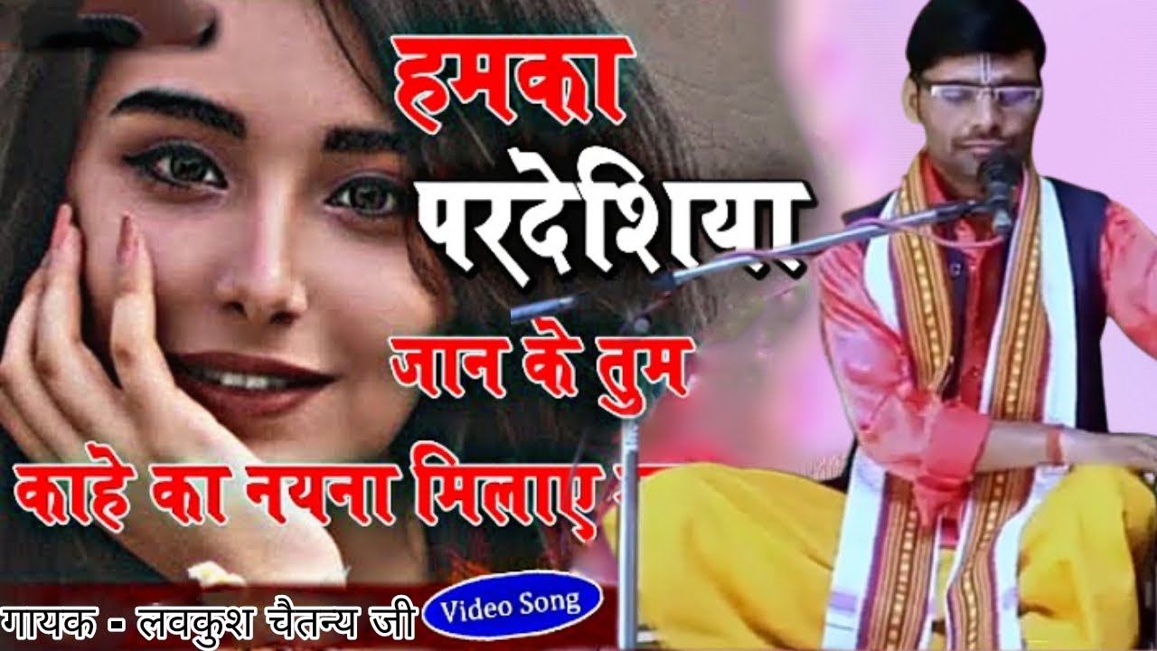 इस गाने ने तहलका मचा दिया 🔥🔥💤।  लवकुश चैतन्य जी दतेली हरदोई के मुखारबिंदु द्वारा  बहुत मधुर आवाज में