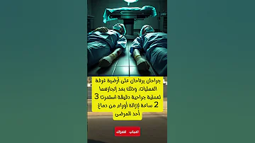 32 ساعة بلا نوم لإنقاذ مريض أطباء أبطال يتحد ون المستحيل 