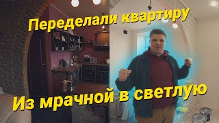 Переделали квартиру из мрачной в светлую 85 кв.м. в Гатчине