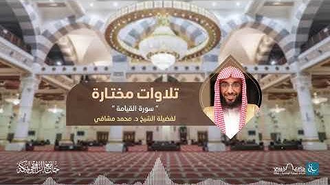 تلاوات مختارة | سورة القيامة | للشيخ د. محمد مشافي
