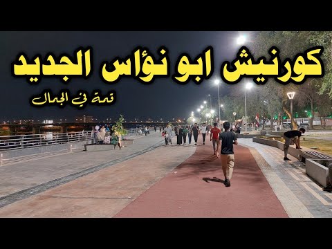 كورنيش ابو نؤاس الجديد في بغداد قمة في الجمال