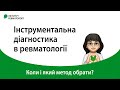 Інструментальна діагностика в ревматології. Коли і який метод обрати?