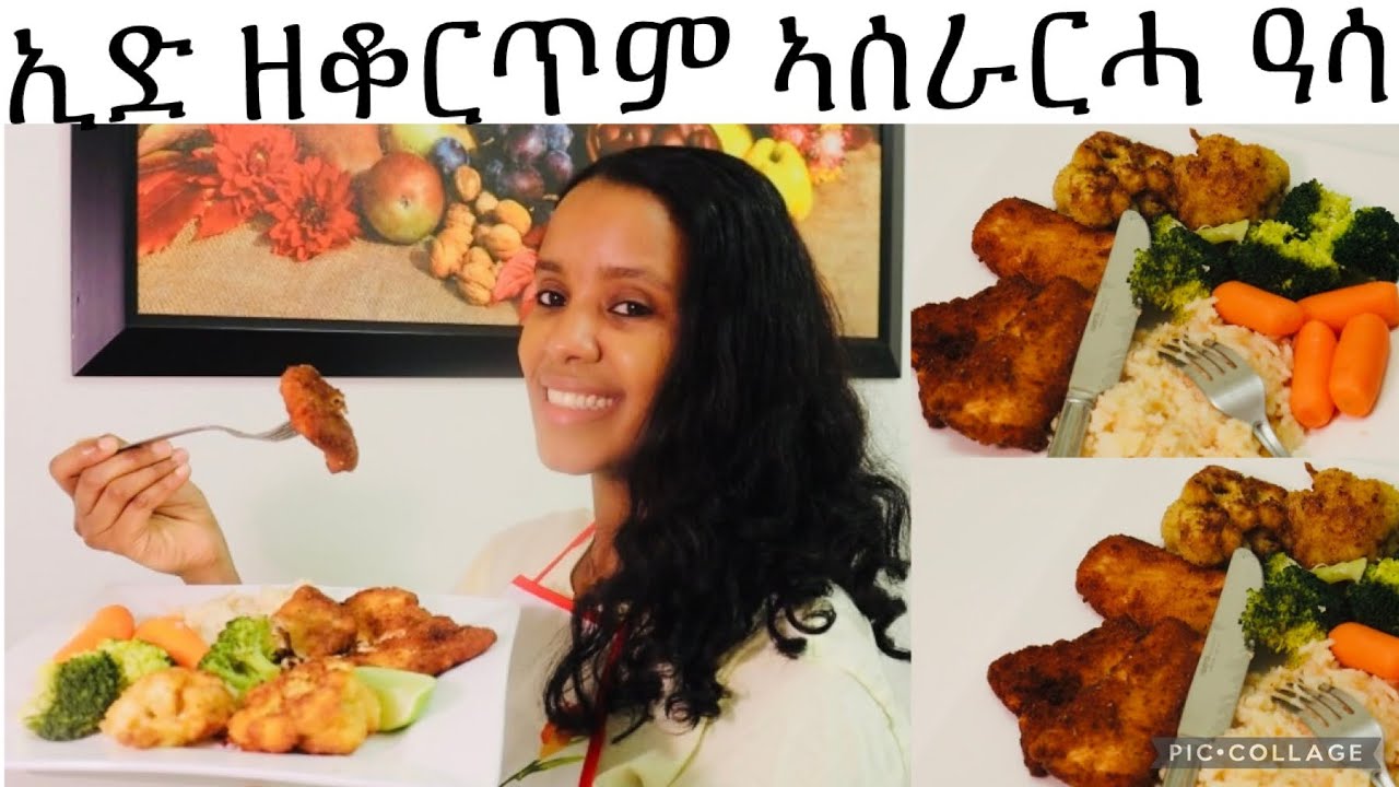 ኢድካ ዘቆርጥም ኣሳራርሓ ዓሳ