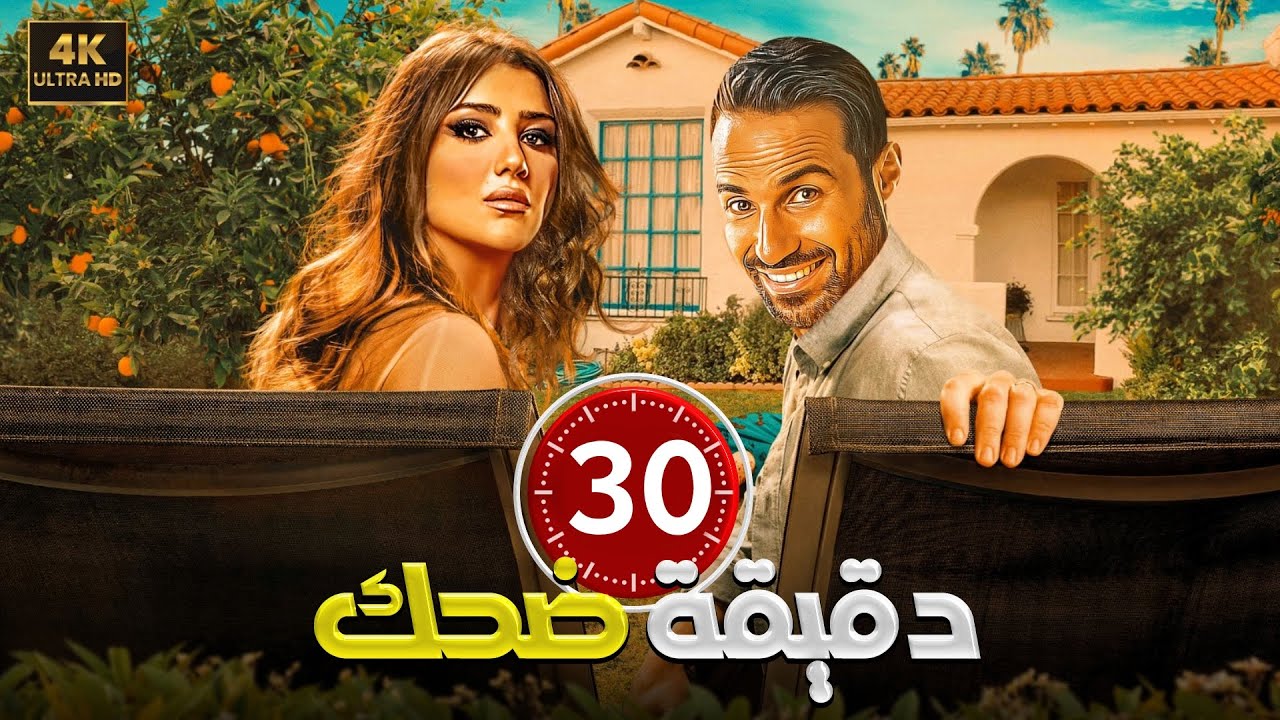 نص ساعة ضحك مع اجمد القفشات الكوميدية 😂🤣 للنجوم احمد فهمي و مي عمر ...