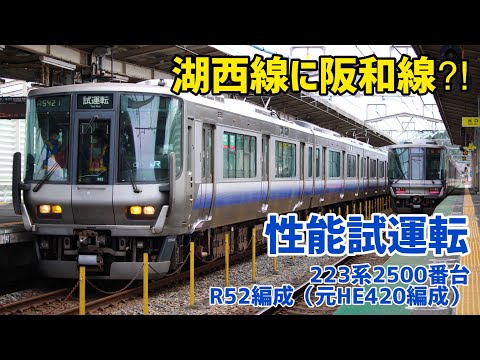 【もうすぐ運用開始⁈】湖西線で試運転を行う223系近ｷﾄR52編成@近江今津【元近ﾋﾈHE420編成】
