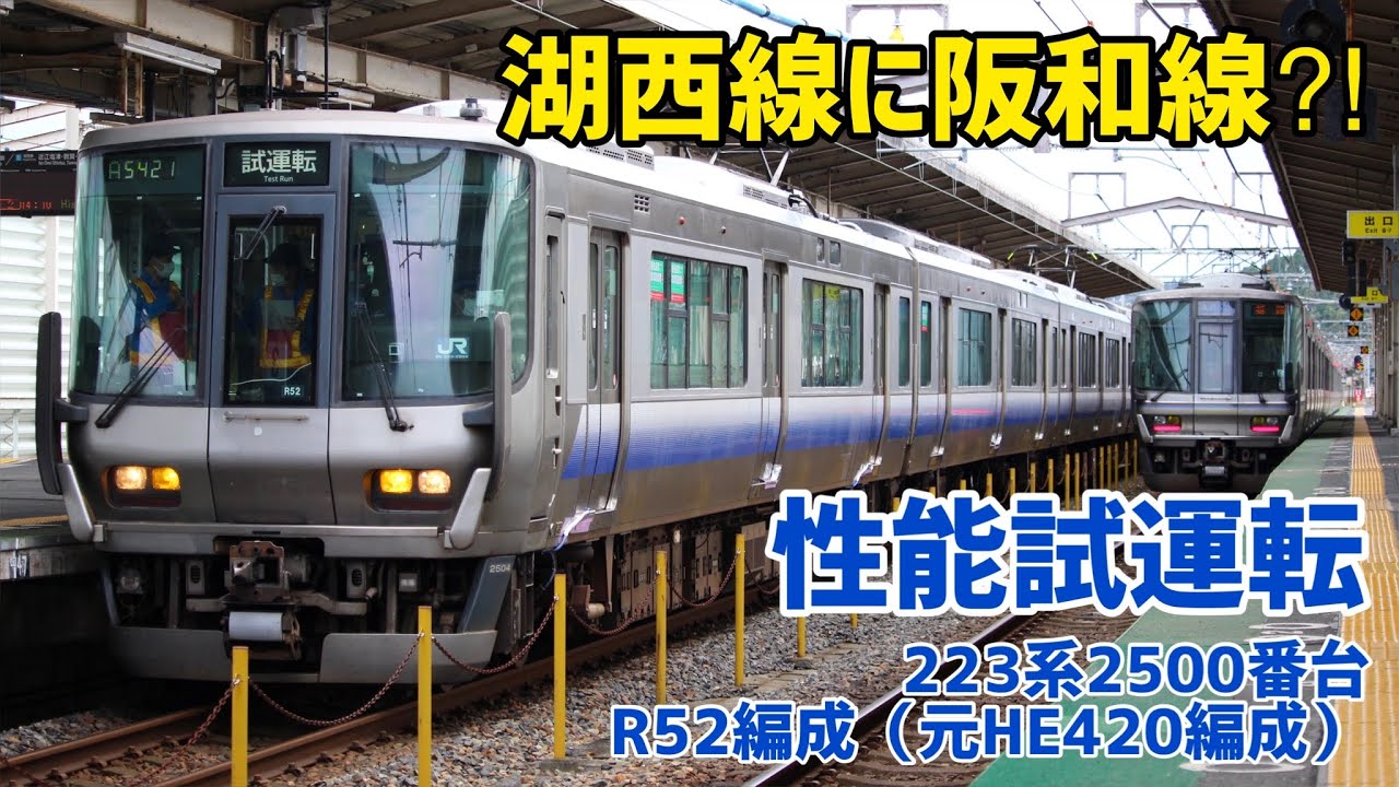 もうすぐ運用開始⁈】湖西線で試運転を行う223系近ｷﾄR52編成@近江今津