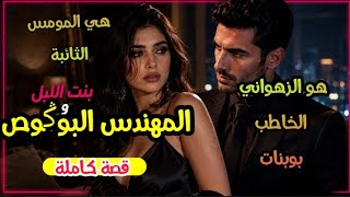 المومس الثائبة و ولد الفشوش المهندس بو بنات🧔تلاقاو صدفة و هو خاطب💍قصة كاملة