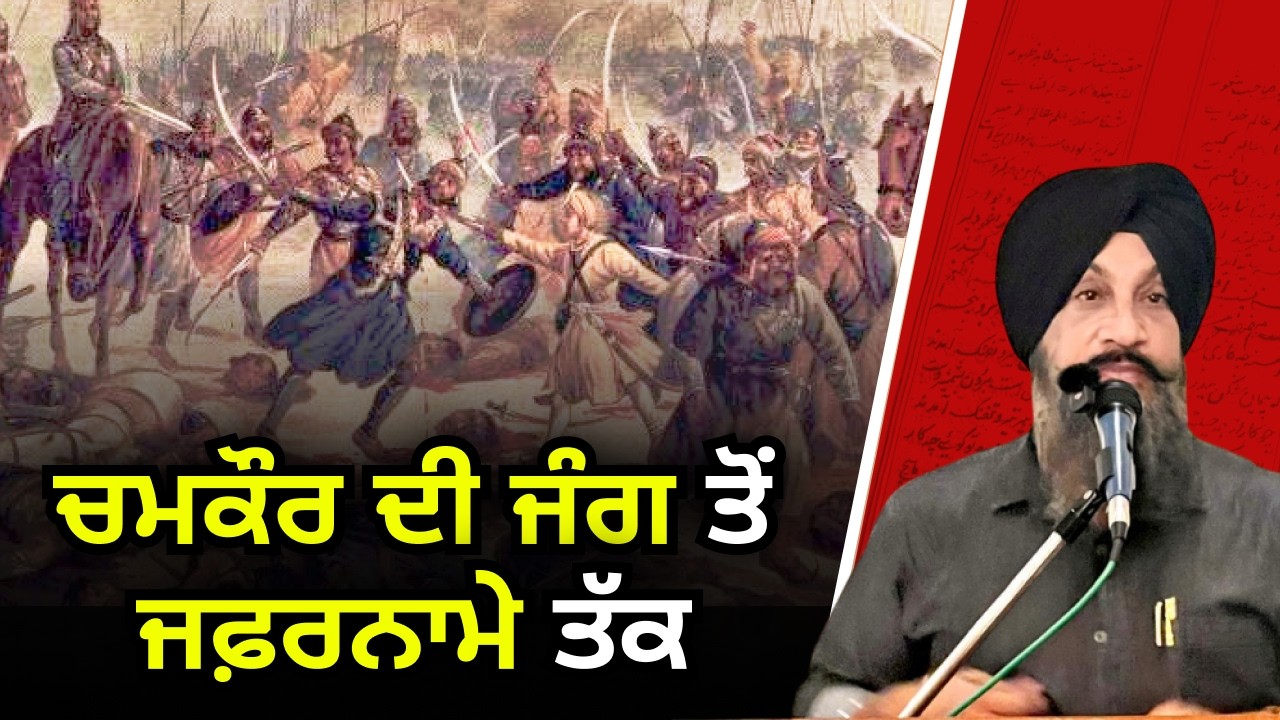Chamkaur di jang ton Zafarname tak | Dr Sukhpreet Singh Udhoke
