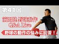 【第41回 BCS前田健の野球動作Q＆A Live】 〜野球の動作の疑問、質問、悩みに回答〜