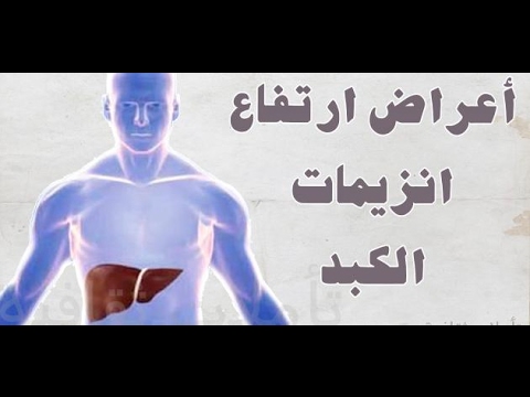 علاج زيادة إنزيمات الكبد