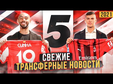 Видео: ОФИЦИАЛЬНОЕ: Кунья в Атлетико! Усиление Милана?