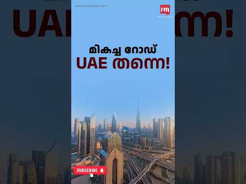 റോഡ് ഗുണനിലവാരത്തിൽ ലോകത്ത് മുന്നിലുള്ള രാജ്യങ്ങളിൽ UAE-യും