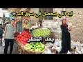 اسعار الفراخ والسمك اليوم في سوق المرج صدمة   بعد المطر واسعار الطماطم مفاجاة شوف بنفسك  نجومي