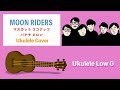 ムーンライダーズ マスカット ココナッツ バナナ メロン ウクレレソロ【タブ譜】