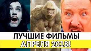 САМЫЕ ОЖИДАЕМЫЕ ФИЛЬМЫ АПРЕЛЯ 2018 ГОДА! | ЧТО ПОСМОТРЕТЬ В АПРЕЛЕ? САМЫЕ ОЖИДАЕМЫЕ ФИЛЬМЫ АПРЕЛЯ 2018 ГОДА! | ЧТО ПОСМОТРЕТЬ В АПРЕЛЕ?