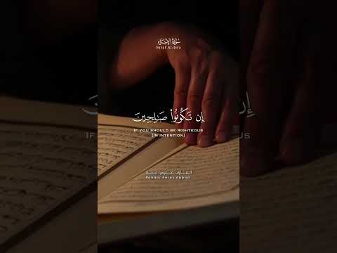 القرآن الكريم ربكم اعلم بما في نفوسكم القارئ فارس عباد سورة الإسراء
