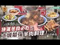 捷運美食必吃 土城最強羊肉料理  羊肉炒麵 羊排湯 羊大骨湯 CP值爆表_台灣百味 412《正宗岡山羊肉》 [新北 土城]