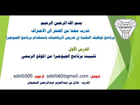 الدرس الأول تثبيت يرنامج الجيوجبرا المعذرة تغيرت واجهة الموقع الرسمي شاهد رابط البرنامج اسفل
