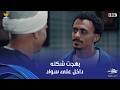 بيبو رغم إنه فرحان برجوعه في حضن أبوه وأخواته بس بهجت شكله كده فيه ناس ناويه له على الشر 