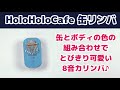 HoloHoloCafe【缶リンバ】 イワシ缶を使った8音カリンバ。海外製の缶も使って個性の光るカリンバ♪