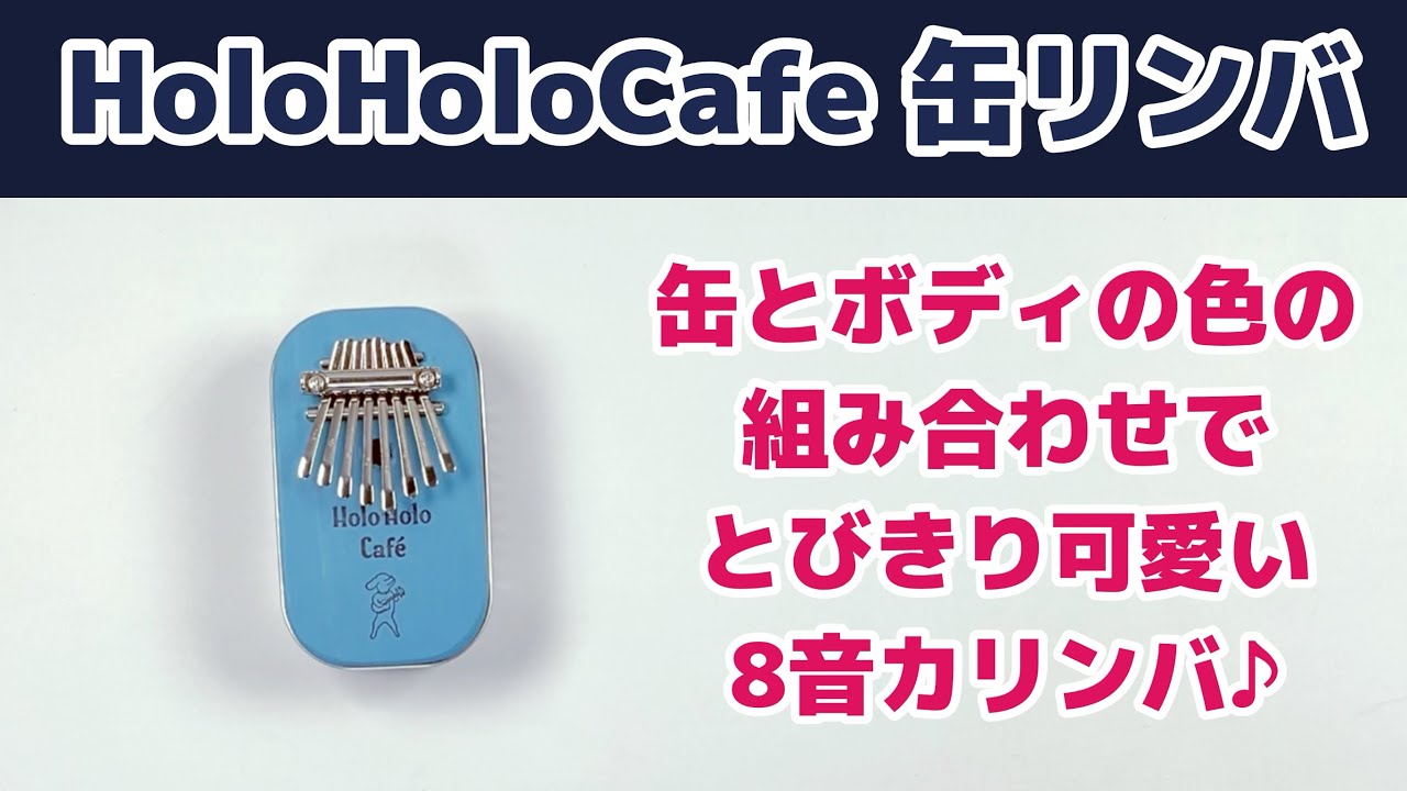 HoloHoloCafe【缶リンバ】 イワシ缶を使った8音カリンバ。海外製の缶も使って個性の光るカリンバ♪